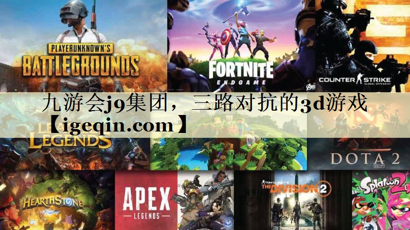 tJN江南·体育集团，三路对抗的3d游戏