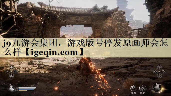 JN江南·体育集团，游戏版号停发原画师会怎么样