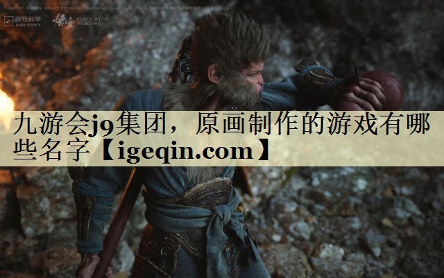 tJN江南·体育集团，原画制作的游戏有哪些名字