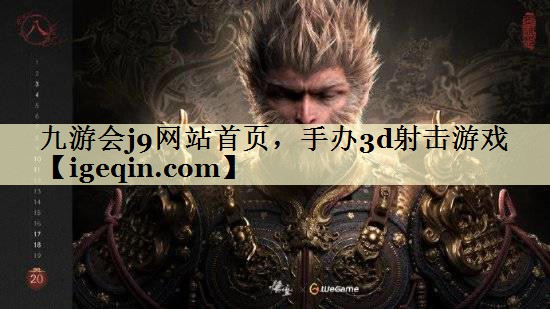 tJN江南·体育网站首页，手办3d射击游戏