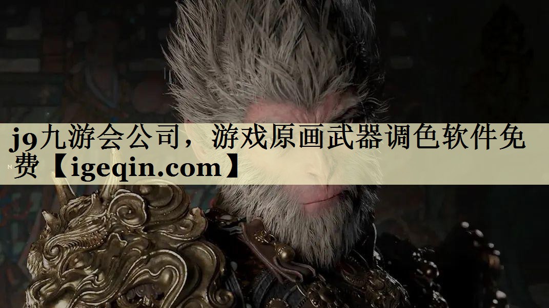 JN江南·体育公司，游戏原画武器调色软件免费