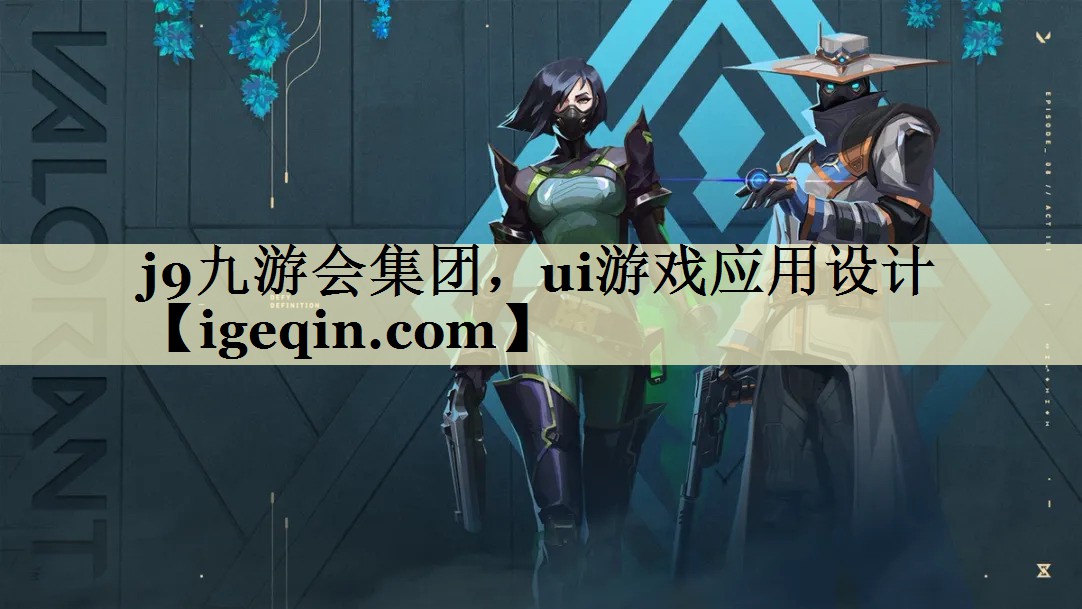 JN江南·体育集团，ui游戏应用设计